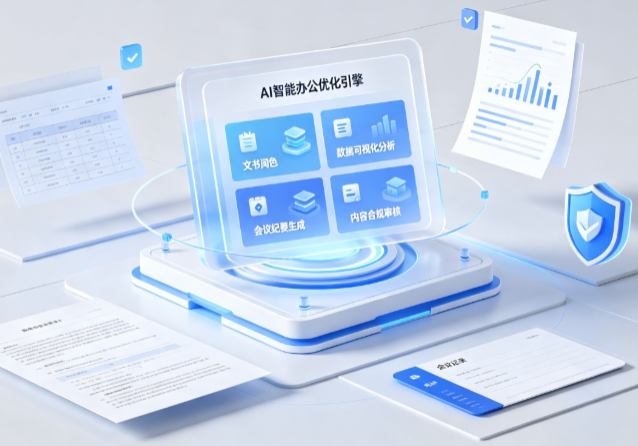 柯坪县AI重构现代办公体系 智能优化引擎助力企业轻量化高效运营