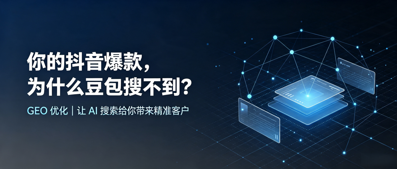 你的抖音爆款，为什么豆包搜不到？读懂 GEO，抢占柯坪县 AI 搜索新流量